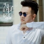 为了生活（单曲）详情