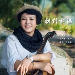 找到幸福（单曲）详情