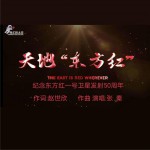 天地东方红 (单曲)详情