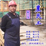 农民工（单曲）详情