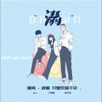 溺（Drown）（单曲）详情
