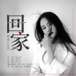 回家（单曲）详情