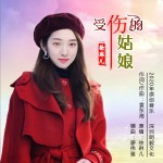 受伤的姑娘（单曲）详情