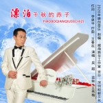 漂泊千秋的赤子（单曲）详情