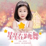 星星在跳舞（单曲）详情