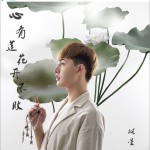 心有莲花开不败（单曲）详情