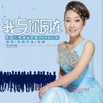 我与你同在（单曲）详情