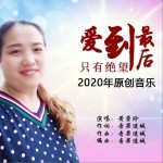 爱到最后只有绝望（单曲）详情