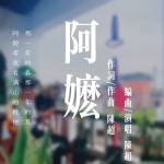 阿嬷（单曲）详情