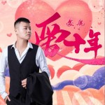 爱 十年（单曲）详情