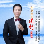 在信念中逆行（单曲）详情
