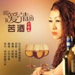 喝下爱情的苦酒（单曲）详情