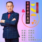 老婆老婆你真好（单曲）详情