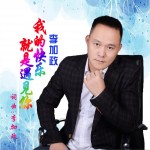 我的快乐就是遇见你详情