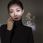 爱最伤人（单曲）详情