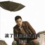 滚了就别回来找我（EP）详情