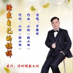 活出自己的模样（单曲）详情