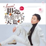 相爱却不能陪你到天荒（单曲）详情