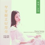 梦里醒来好想你（单曲）详情