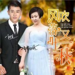 风吹落叶又一秋（单曲）详情