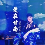 爱在甘南（单曲）详情
