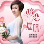暗恋滋味（单曲）详情