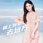 跳上列车去远方（单曲）详情