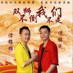 双狮不倒 我们不走（单曲）详情
