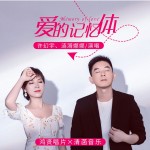 爱的记忆体详情