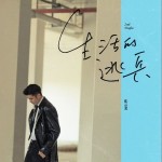生活的逃兵（单曲）详情