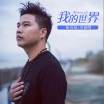 我的世界（单曲）详情