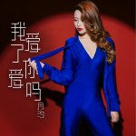 我爱了 你爱吗（单曲）详情