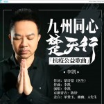 九州同心楚天行（抗疫公益歌曲）详情