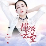 槿绣云空（单曲）详情