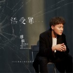 活受罪（单曲）详情