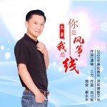 你是风筝我是线（单曲）详情