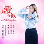 为爱等候（单曲）详情