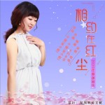 相约在红尘（单曲）详情