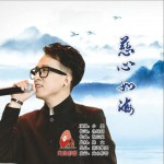 慈心如海（单曲）详情