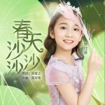 春天沙沙沙（单曲）详情