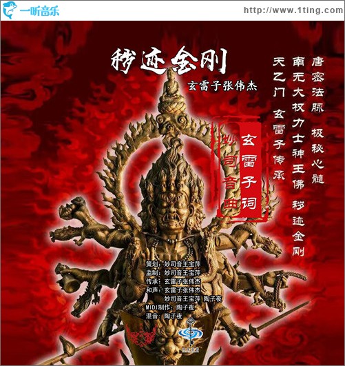 秽迹金刚（单曲）