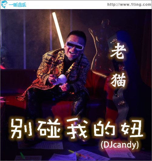 别碰我的妞（DJcandy）（单曲）