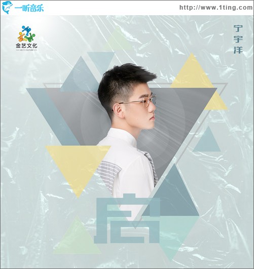 启（单曲）