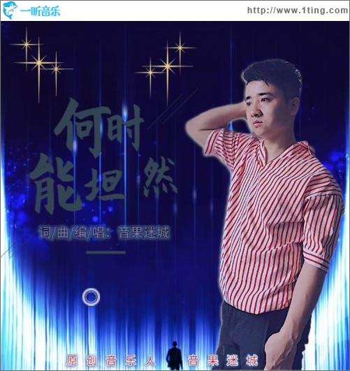 何时能坦然（单曲）