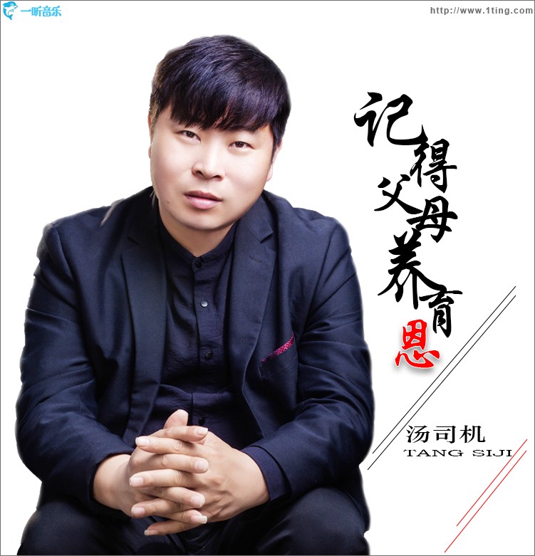 记得父母养育恩（单曲）