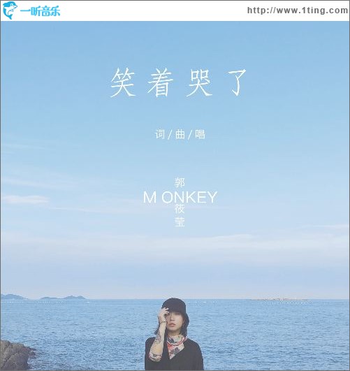 笑着哭了（单曲）