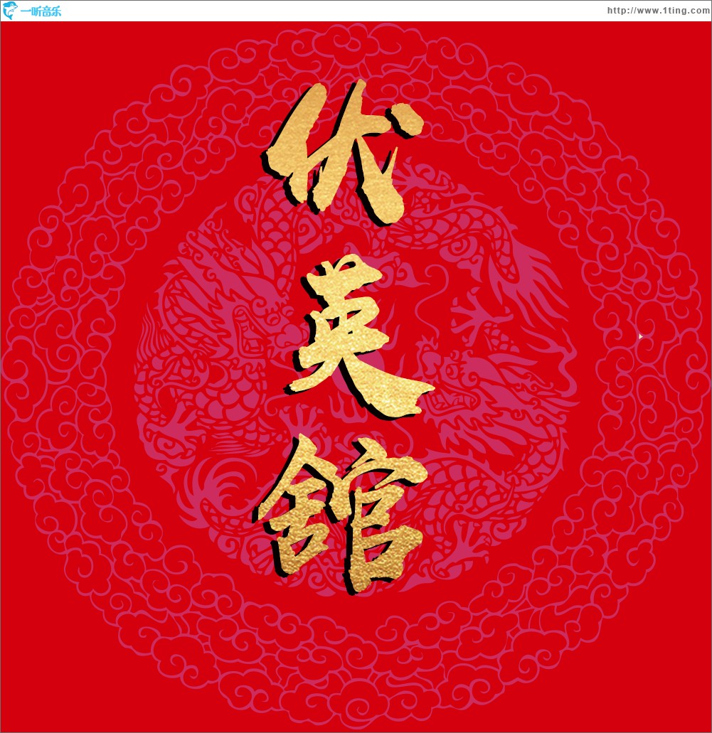 伏英馆（单曲）