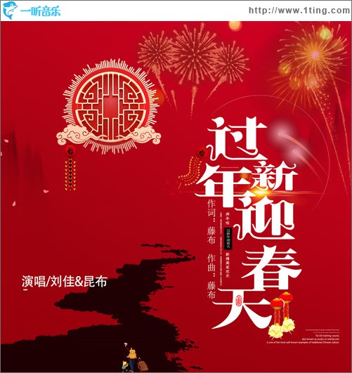 过新年迎春天（单曲）