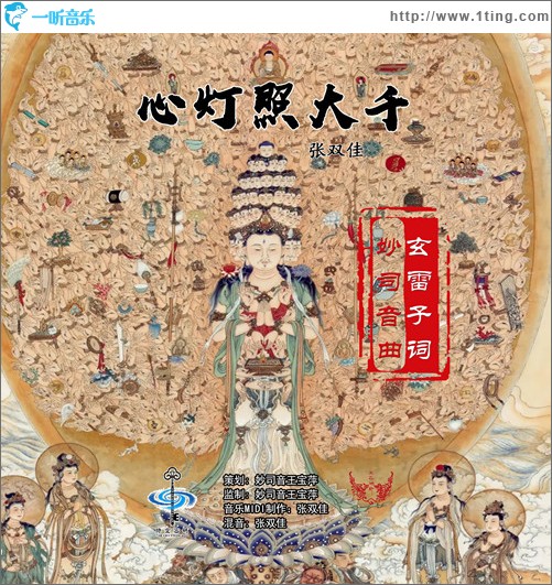 心灯照大千（单曲）