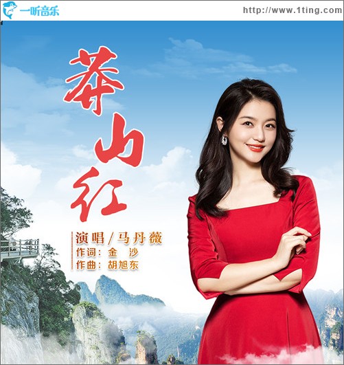 莽山红（单曲）